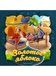 Народное творчество (Фольклор) - Золотое яблоко 