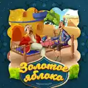 Постер книги Золотое яблоко 