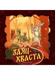 Народное творчество (Фольклор) - Заяц-хваста