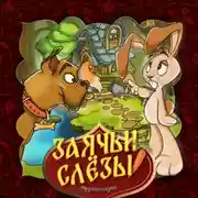 Постер книги Заячьи слёзы