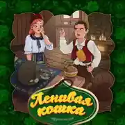 Постер книги Ленивая кошка