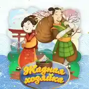 Постер книги Жадная хозяйка