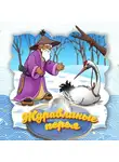 Народное творчество (Фольклор) - Журавлиные перья