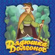 Постер книги Дядюшка Долгонос