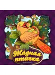 Народное творчество (Фольклор) - Жадная птичка 