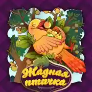 Постер книги Жадная птичка 