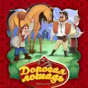 Постер книги Дорогая лошадь