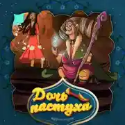 Постер книги Дочь пастуха