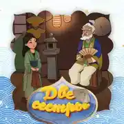 Постер книги Две сестры