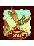 Народное творчество (Фольклор) - Деревянный орёл