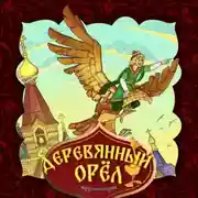 Постер книги Деревянный орёл