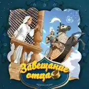 Постер книги Завещание отца 