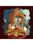 Народное творчество (Фольклор) - Заколдованная королевна