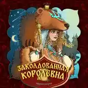 Постер книги Заколдованная королевна