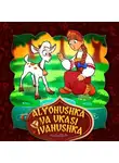 Народное творчество (Фольклор) - Alyonushka va ukasi Ivanushka