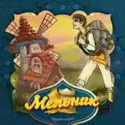 Постер книги Мельник