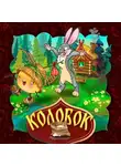 Народное творчество (Фольклор) - Колобок