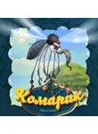 Народное творчество (Фольклор) - Комарик
