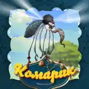 Постер книги Комарик
