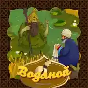 Постер книги Водяной