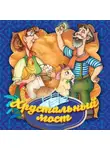 Народное творчество (Фольклор) - Хрустальный мост