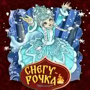 Постер книги Снегурочка