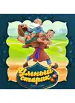 Народное творчество (Фольклор) - Умный старик