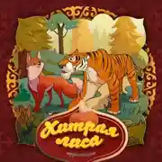 Постер книги Хитрая лиса