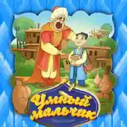 Постер книги Умный мальчик