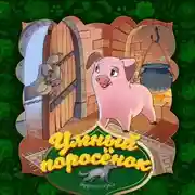 Постер книги Умный поросёнок