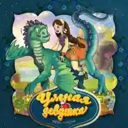 Постер книги Умная девушка