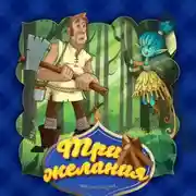 Постер книги Три желания