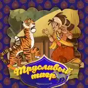 Постер книги Трусливый тигр