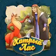 Постер книги Хитрый лис