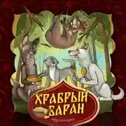 Постер книги Храбрый баран