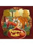 Народное творчество (Фольклор) - Ayyor tulki