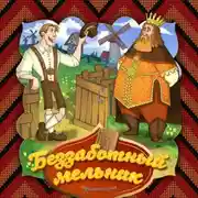 Постер книги Беззаботный мельник
