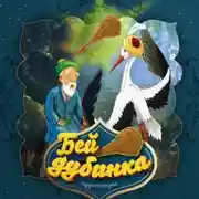 Постер книги Бей, дубинка!