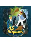 Народное творчество (Фольклор) - Ur, to’qmoq!