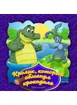 Народное творчество (Фольклор) - Кролик, который обманул крокодила