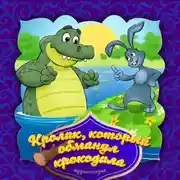 Постер книги Кролик, который обманул крокодила