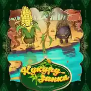 Постер книги Кукурузинка