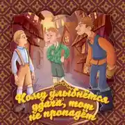 Постер книги Кому улыбнётся удача, тот не пропадёт