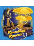 Народное творчество (Фольклор) - Красавица Кункей