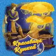 Постер книги Красавица Кункей