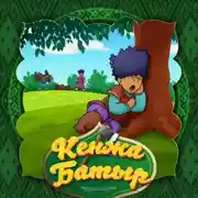 Постер книги Кенжа батыр 