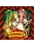 Народное творчество (Фольклор) - Колпак гномов