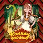 Постер книги Колпак гномов