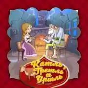 Постер книги Катль, Гретль и Уршль