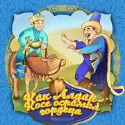Постер книги Как Алдар-Косе спасся от смерти